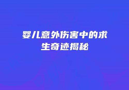 婴儿意外伤害中的求生奇迹揭秘