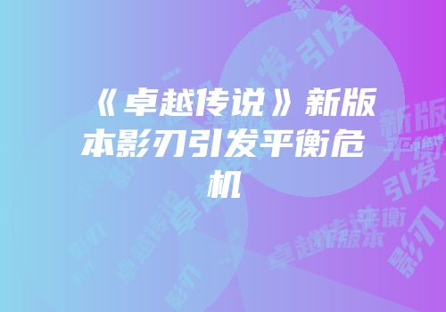 《卓越传说》新版本影刃引发平衡危机