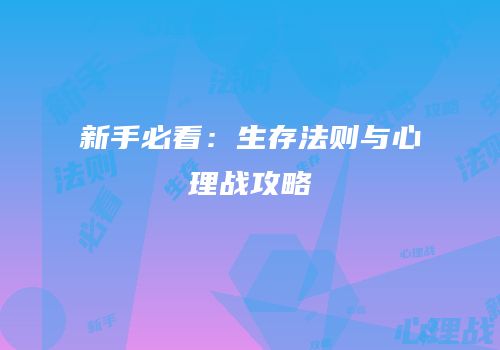 新手必看：生存法则与心理战攻略