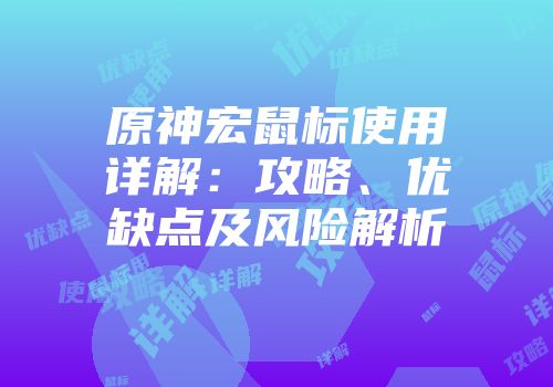 原神宏鼠标使用详解：攻略、优缺点及风险解析