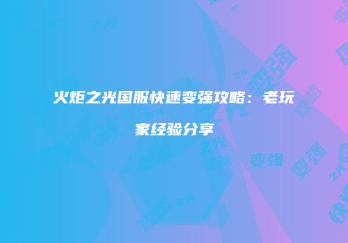 火炬之光国服快速变强攻略：老玩家经验分享