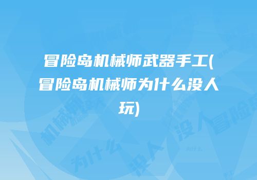 冒险岛机械师武器手工(冒险岛机械师为什么没人玩)