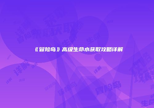 《冒险岛》高级生命水获取攻略详解