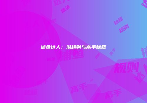 捕鱼达人：潜规则与高手秘籍