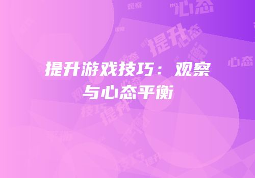 提升游戏技巧：观察与心态平衡