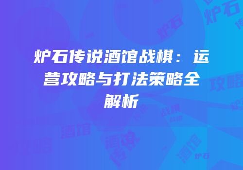 炉石传说酒馆战棋：运营攻略与打法策略全解析
