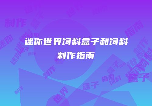迷你世界饲料盒子和饲料制作指南