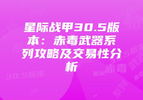星际战甲30.5版本：赤毒武器系列攻略及交易性分析
