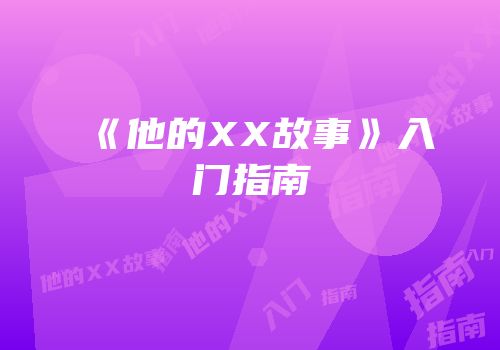 《他的XX故事》入门指南