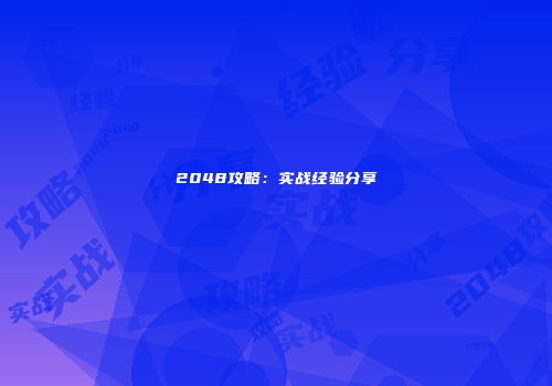 2048攻略：实战经验分享