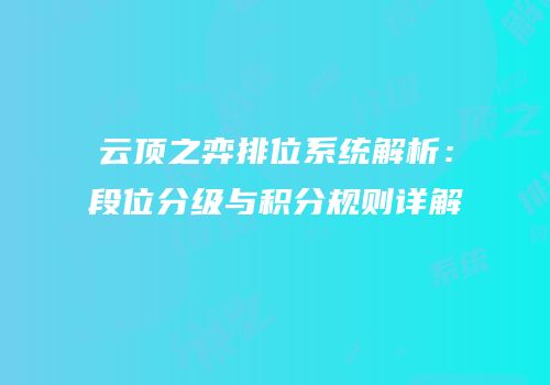 云顶之弈排位系统解析：段位分级与积分规则详解