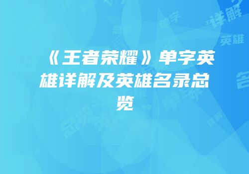 《王者荣耀》单字英雄详解及英雄名录总览