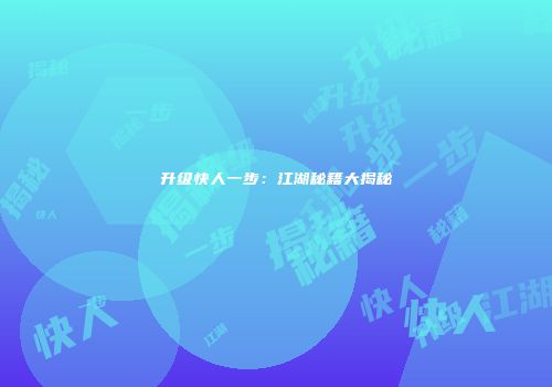 升级快人一步：江湖秘籍大揭秘