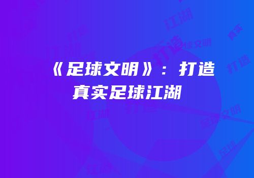 《足球文明》：打造真实足球江湖