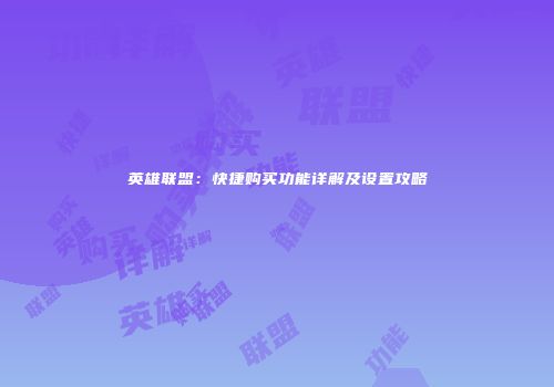 英雄联盟：快捷购买功能详解及设置攻略