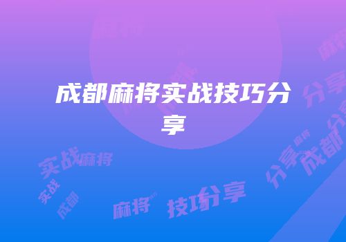 成都麻将实战技巧分享