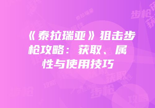 《泰拉瑞亚》狙击步枪攻略：获取、属性与使用技巧