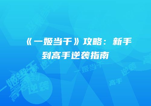 《一姬当千》攻略：新手到高手逆袭指南
