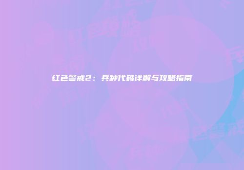 红色警戒2：兵种代码详解与攻略指南