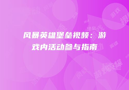 风暴英雄堡垒视频：游戏内活动参与指南