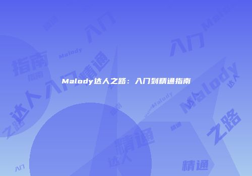 Malody达人之路：入门到精通指南