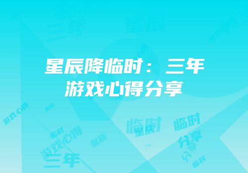 星辰降临时：三年游戏心得分享