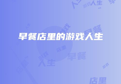 早餐店里的游戏人生