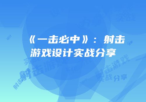 《一击必中》：射击游戏设计实战分享