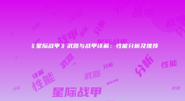 《星际战甲》武器与战甲详解：性能分析及推荐