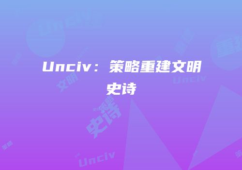 Unciv：策略重建文明史诗