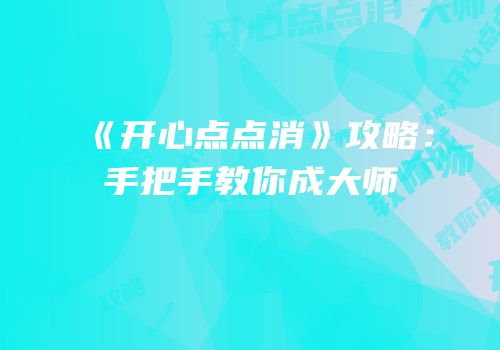 《开心点点消》攻略：手把手教你成大师