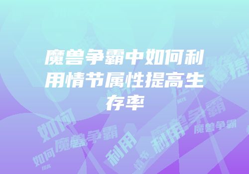 魔兽争霸中如何利用情节属性提高生存率