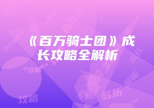 《百万骑士团》成长攻略全解析