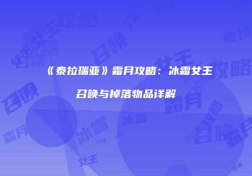 《泰拉瑞亚》霜月攻略：冰霜女王召唤与掉落物品详解