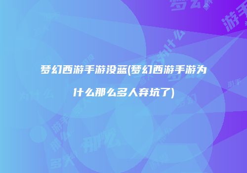 梦幻西游手游没蓝(梦幻西游手游为什么那么多人弃坑了)
