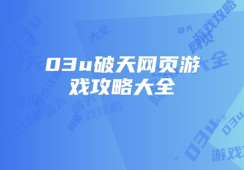 03u破天网页游戏攻略大全