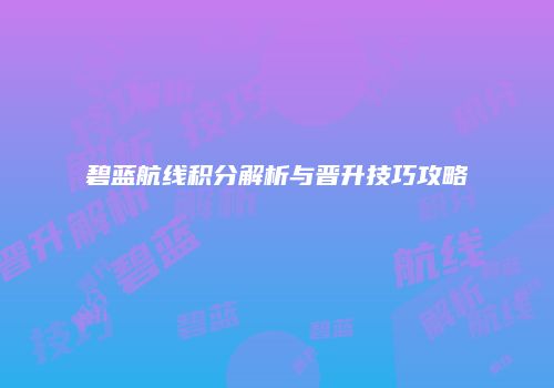 碧蓝航线积分解析与晋升技巧攻略