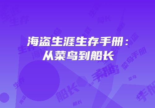 海盗生涯生存手册：从菜鸟到船长