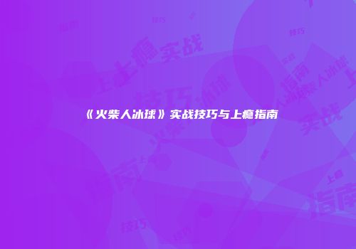 《火柴人冰球》实战技巧与上瘾指南