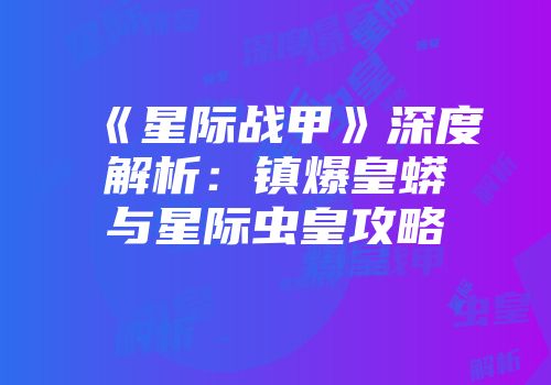 《星际战甲》深度解析：镇爆皇蟒与星际虫皇攻略