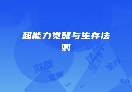超能力觉醒与生存法则
