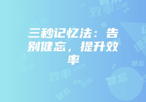 三秒记忆法：告别健忘，提升效率