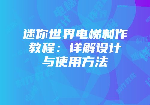迷你世界电梯制作教程：详解设计与使用方法