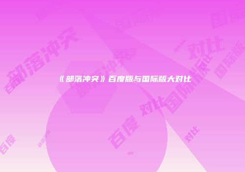 《部落冲突》百度版与国际版大对比