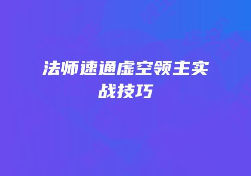 法师速通虚空领主实战技巧
