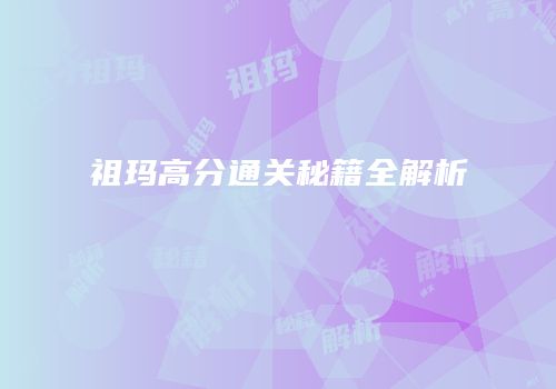 祖玛高分通关秘籍全解析