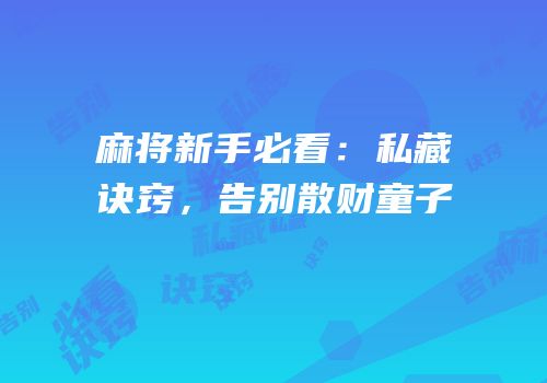 麻将新手必看：私藏诀窍，告别散财童子