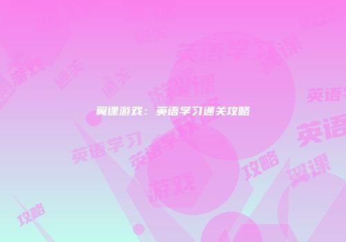 翼课游戏：英语学习通关攻略