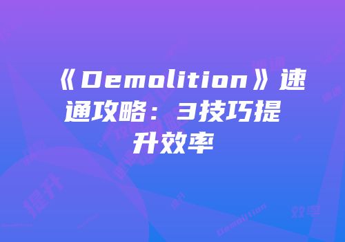 《Demolition》速通攻略：3技巧提升效率