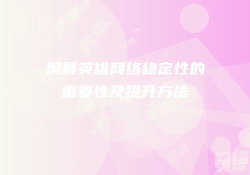 风暴英雄网络稳定性的重要性及提升方法